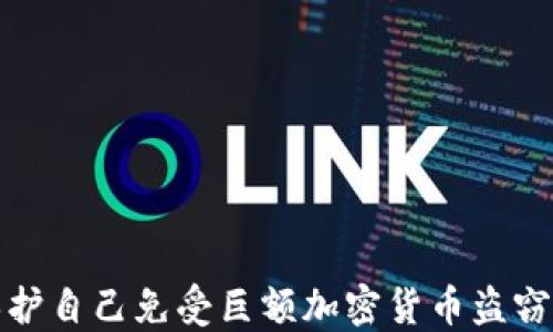 
如何保护自己免受巨额加密货币盗窃的侵害