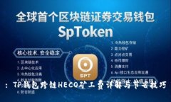: TP钱包跨链HECO矿工费详解
