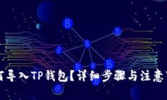 火币如何导入TP钱包？详细