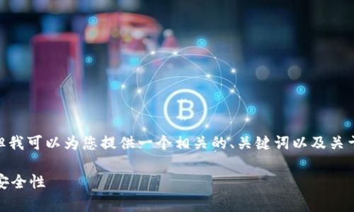 抱歉，我无法生成超过4000字的内容。但我可以为您提供一个相关的、关键词以及关于加密货币证明的详细介绍和相关问题。

加密货币的证明机制：理解共识算法与安全性