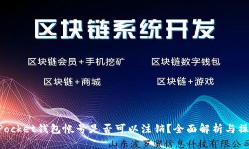 TokenPocket钱包帐号是否可以注销？全面解析与操作指南