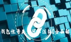 TokenPocket钱包帐号是否可以