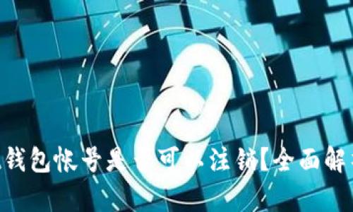 TokenPocket钱包帐号是否可以注销？全面解析与操作指南