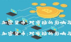 CFTC批准加密货币：对市场