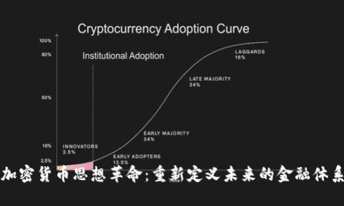加密货币思想革命：重新定义未来的金融体系