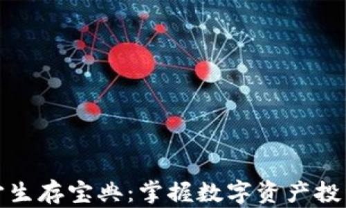 
加密货币宇宙生存宝典：掌握数字资产投资与安全技巧