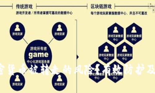  如何应对加密货币被转走的风险？有效防护及解决方案分析