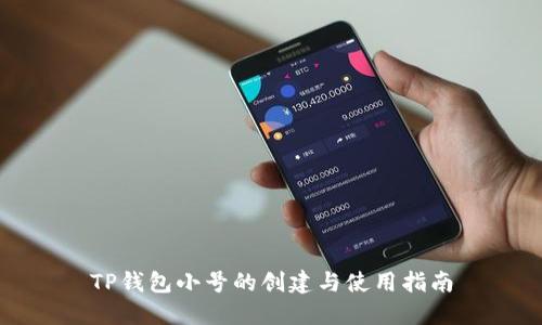 TP钱包小号的创建与使用指南
