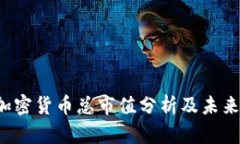 2023年加密货币总市值分析