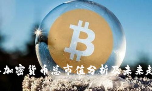 2023年加密货币总市值分析及未来趋势展望