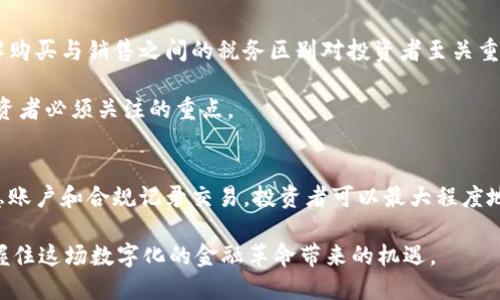 baioti加密货币交易避税指南：规避税务风险的全方位策略/baioti  
加密货币, 避税, 税务策略, 区块链/guanjianci

一、引言
加密货币的兴起在全球范围内引发了广泛关注，越来越多的人开始投资比特币、以太坊等数字资产。然而，随着市场的不断发展，税务问题也变得愈加复杂。投资者需要了解相关的税务法规，以便于合理避税，从而在合法的范围内最大限度地降低税务负担。本文将提供有关加密货币交易的避税指南，帮助用户规避潜在的税务风险，安全地进行加密货币投资。

二、加密货币的税务定义与基础知识
尽管全球各国的税务法规对加密货币的定义略有不同，大多数国家将其视为一种资产。这意味着在出售或交易加密货币时，可能会产生资本利得税。资本利得税是指因资产增值而需缴纳的税项，其税率因国家和地区而异。因此，了解自己所在国的税务政策是非常重要的。

例如，在美国，国税局（IRS）将加密货币视为财产，并要求投资者在交易时报告任何资本利得或损失。而在中国，尽管不允许交易和转换加密货币，但如果个人因持有加密货币获得利益，仍需考虑其税务影响。

三、加密货币避税的合规方法
合法避税是每一位投资者的权利，以下是一些行之有效的策略，帮助投资者在遵守法律的情况下有效降低税务负担。

h41. 选择合适的投资时机/h4
持有期的长短对税务影响至关重要。在一些国家，短期资本利得税率往往高于长期利得税率。因此，投资者可以考虑长期投资，持有加密货币超过所需的持有期，以享受较低的税率。

h42. 利用税收优惠账户/h4
在一些国家，特定的税收优惠账户可以降低投资者的税务负担。例如，在美国，个人退休账户（IRA）允许投资者在账户中持有加密货币，其增值也不会被立即征税，直到资金被提取。通过合理利用这些账户，投资者可以延迟纳税，甚至在某些情况下实现税收免除。

h43. 进行亏损抵消/h4
投资者在交易过程中可能会遭遇亏损。根据各国税务法规，资本亏损可以用来抵消资本利得，从而降低应纳税款。对于频繁交易的投资者，合理安排交易，可以有效利用亏损消减税务负担。

h44. 研究并利用双重课税协定/h4
生活与工作于不同国家的投资者，可能会面对双重课税的问题。了解与居住国签订的双重课税协定，可以帮助投资者合法规避重复征税。例如，某些国家可能允许投资者在其住所国享受更低的税负，确保税务合规的同时降低成本。

四、避免税务风险的合规注意事项
在实施上述避税策略时，投资者需牢记以下几点，以避免潜在的税务风险。

h41. 确保信息透明/h4
投资者必须准确记录所有交易，包括购买日期、售价、交易量以及相关费用。这将有助于在报税时提供准确的信息。此外，确保遵守所有税务申报要求，根据规定的时间节点提交报告，以避免罚款和其他法律责任。

h42. 专业咨询/h4
由于加密货币的税务政策比较复杂，建议投资者寻求专业的税务顾问或会计师的建议，以确保自己的操作无违规风险。专业人士可以提供个性化的避税建议，涵盖投资者的具体情况，包括居住地、投资规模以及持有的加密货币种类等。

h43. 定期更新知识/h4
税务政策可能随时变动，投资者应定期关注相关法规的变化，确保自己的操作兼具合规性与灵活性。定期参加税务培训和加密货币的相关课程，有助于投资者保持信息的最新性和准确性。

五、相关问题探讨

h4问题一：加密货币投资者如何处理交易记录？/h4
加密货币投资者在进行交易时，应妥善保留所有交易记录，如交易的时间、金额、交易对手、手续费，以及所持有数字资产的种类。为避免后续的税务问题，建议使用专业的加密货币钱包与交易所，这些平台通常会提供详细的交易记录下载功能。

此外，投资者还可以利用一些税务软件来自动跟踪交易记录，生成资本利得和损失的报告。这样的工具可以有效简化税务申报流程，确保所有信息准确无误。

h4问题二：在美国，如何进行加密货币的税务申报？/h4
在美国，投资者需要根据国税局的要求在1040表格的“其他收入”部分报告加密货币的资本利得和损失。在填写税务报告时，应准确计算买入价格和卖出价格之间的差额，确保所有数据的正确性。

如果在交易中获得了加密货币作为付款，或参与了挖矿，还需分别报告相应的收入。税务申报的截止日期通常为每年的4月15日，因此投资者需提前准备，以避免逾期。

h4问题三：加密货币交易所有哪些税务合规的建议？/h4
加密货币交易所应积极采取税务合规措施，以确保合法运营。首先，交易所需保留用户交易的完整记录，并能提供准确的交易报表供用户使用。这也包括按时向各国税务部门报告用户的交易信息。

其次，交易所可与专业的税务顾问合作，为用户提供交易的税务指南，帮助加密货币交易的税务影响，降低潜在的法律风险。合规的交易所不仅能提高用户信任度，也能减少监管风险。

h4问题四：购买加密货币时需关注哪些税务问题？/h4
当投资者购买加密货币时，应注意该交易是否构成税务事件。在许多国家，购买加密货币本身并不需要缴纳税款，但稍后出售时可能会触发资本利得税。了解购买与销售之间的税务区别对投资者至关重要。

此外，投资者需留意使用货币的来源。如果加密货币是通过非法手段获得，可能会面临额外的法律问题。因此，确保所有投资行为的合法合规性，是每一位投资者必须关注的重点。

六、总结
总的来说，加密货币交易涉及复杂的税务问题，投资者必须深入了解自己所在国的税务法规，以便于进行合理的税务规划。通过选对投资时机、利用税收优惠账户和合规记录交易，投资者可以最大程度地降低税务负担，并在合法的框架内进行加密货币投资。

同时，定期咨询专业的税务顾问，更新相关知识，确保操作的合规性，这对投资者来说是必不可少的。让我们在加密货币投资的旅程中，合法、聪明地推进，把握住这场数字化的金融革命带来的机遇。