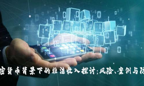 加密货币背景下的非法收入探讨：风险、案例与防范