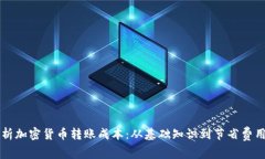 深入分析加密货币转账成