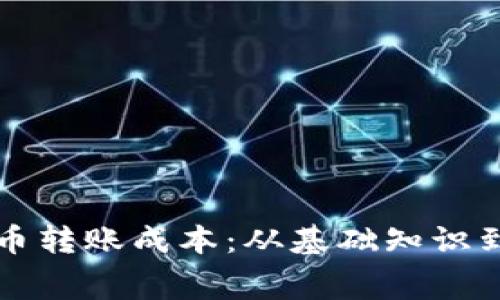 深入分析加密货币转账成本：从基础知识到节省费用的方法