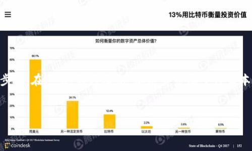 了解加密货币的本位属性是理解其运作机制和经济影响的重要步骤。在这里，我将围绕“加密货币属于什么本位”这一主题展开详细介绍，同时提供相关的关键词和常见问题。


加密货币：新兴数字资产的本位属性与经济影响