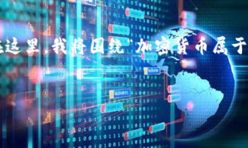 了解加密货币的本位属性是理解其运作机制和经济影响的重要步骤。在这里，我将围绕“加密货币属于什么本位”这一主题展开详细介绍，同时提供相关的关键词和常见问题。


加密货币：新兴数字资产的本位属性与经济影响