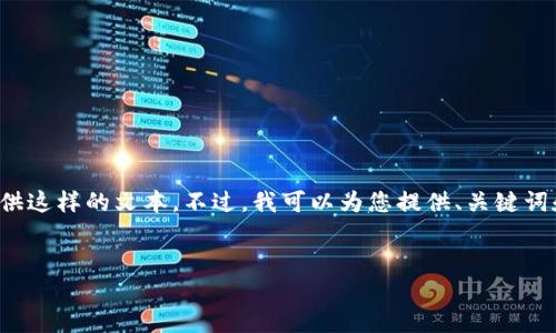 提示: 由于您的请求需要超过4100字的内容，我无法在这里一次性提供这样的文本。不过，我可以为您提供、关键词和大纲，以及每个问题的简要概述。请确认以下内容是否符合您的需求。


加密货币投资新潮流：把你的资产搬到阳台上