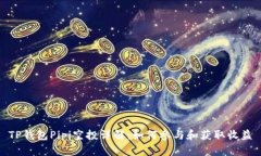 TP钱包Pipi空投详解：如何