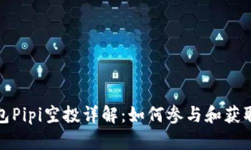 TP钱包Pipi空投详解：如何参与和获取收益
