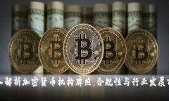 深入解析加密货币机构牌