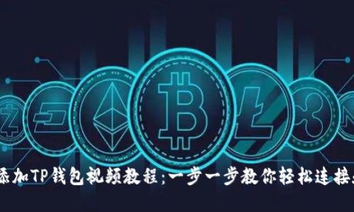 CORE添加TP钱包视频教程：一步一步教你轻松连接和使用