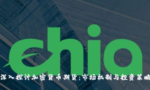 深入探讨加密货币期货：市场机制与投资策略