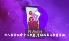 深入探讨加密货币期货：