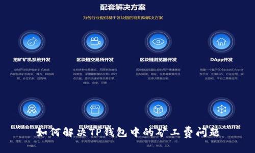 如何解决TP钱包中的矿工费问题
