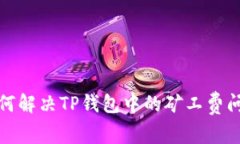 如何解决TP钱包中的矿工费