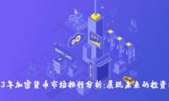 2023年加密货币市场排行分