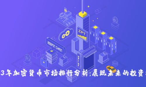 2023年加密货币市场排行分析：展现未来的投资机会