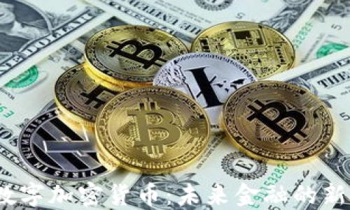 
oin数字加密货币：未来金融的新纪元