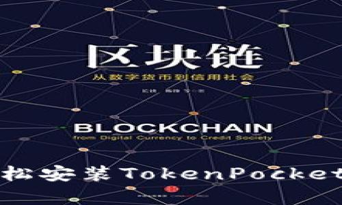 在安卓设备上轻松安装TokenPocket钱包的详细指南