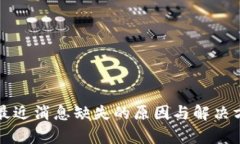TP钱包最近消息缺失的原因