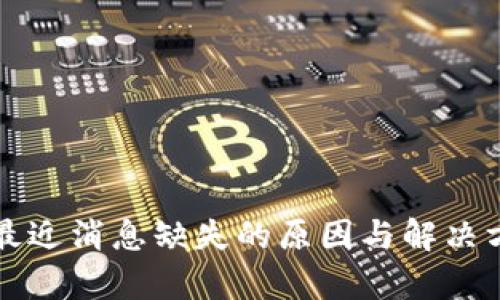 TP钱包最近消息缺失的原因与解决方案解析