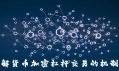   深入了解货币加密杠杆交