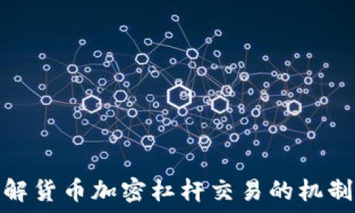   
深入了解货币加密杠杆交易的机制与风险