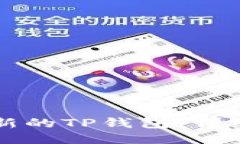 如何注册一个全新的TP钱包
