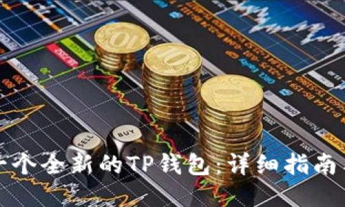 如何注册一个全新的TP钱包：详细指南与安全提示