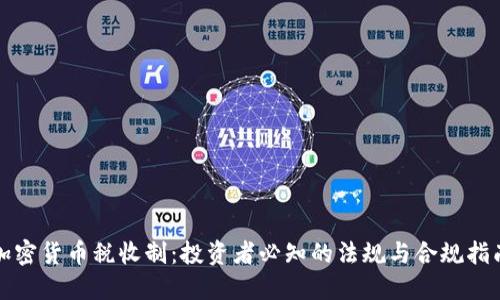加密货币税收制：投资者必知的法规与合规指南