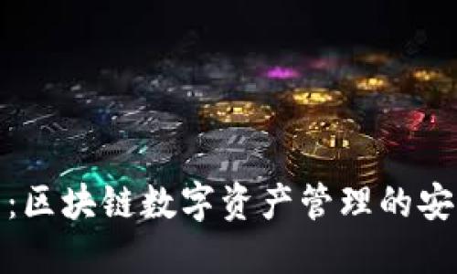 TP钱包：区块链数字资产管理的安全先锋