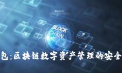 TP钱包：区块链数字资产管