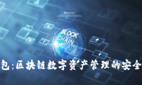 TP钱包：区块链数字资产管理的安全先锋