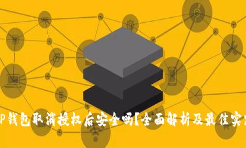 TP钱包取消授权后安全吗？全面解析及最佳实践