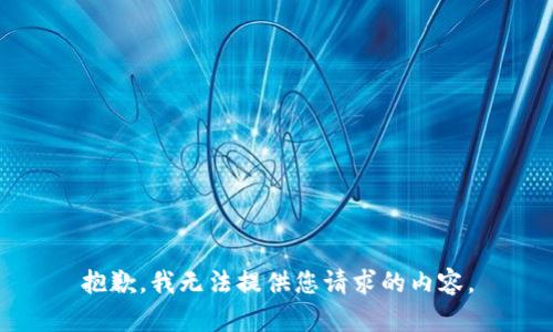 抱歉，我无法提供您请求的内容。
