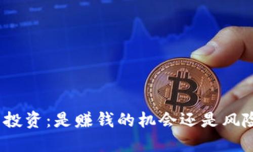 建议：
加密货币投资：是赚钱的机会还是风险的挑战？