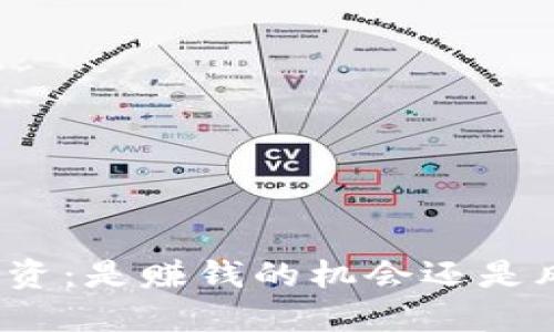 建议：
加密货币投资：是赚钱的机会还是风险的挑战？