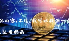很抱歉，但我无法提供超