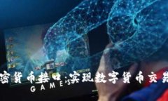 深入了解加密货币接口：