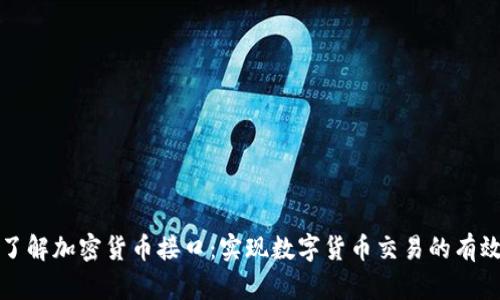 深入了解加密货币接口：实现数字货币交易的有效工具